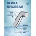 LE11 Лейка для душа