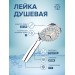 LE19 Лейка для душа