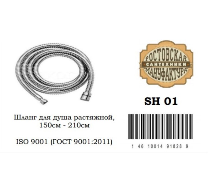 SH 01 Шланг для душа с двойным замком, не растяжной -150 см