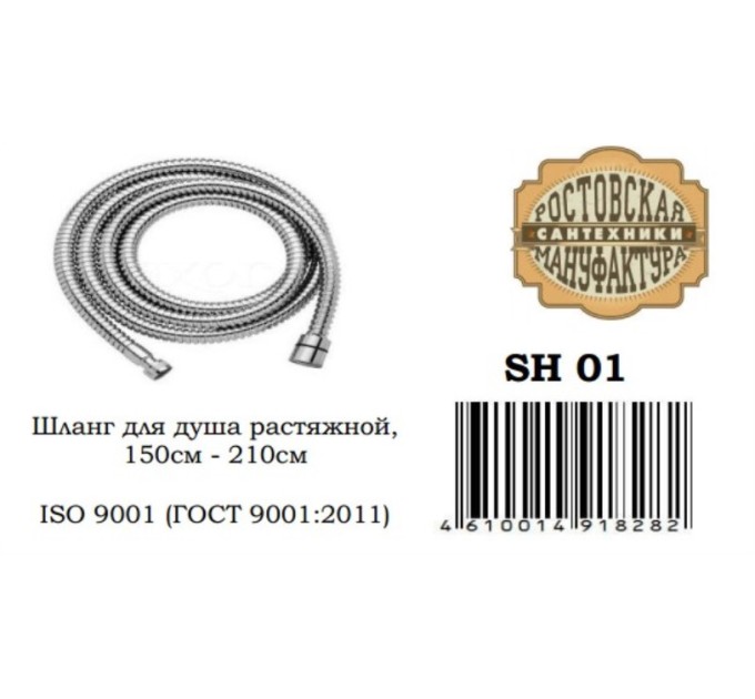 SH 01 Шланг для душа с двойным замком, не растяжной -150 см