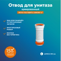 Отвод для унитаза РМС ОУА-0,35 Белый армированный