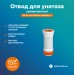 Отвод для унитаза РМС ОУА-0,35 Белый армированный