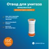 Отвод для унитаза РМС ОУА-0,35 Белый армированный