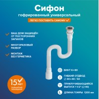 Гофра для раковины РМС СГУ-1,2 Белая универсальная