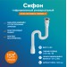 Гофра для раковины РМС СГУ-1,2 Белая универсальная