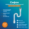 Гофра для раковины РМС СГУ-1,2 Белая универсальная