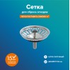 Сетка "РМС" КС-09 для сбора отходов