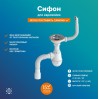 Сифон "РМС" СЕМ-К (П) для мойки (круглый перелив пластиковый шток)