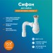 Сифон "РМС" СМ-01 для мойки (литой)