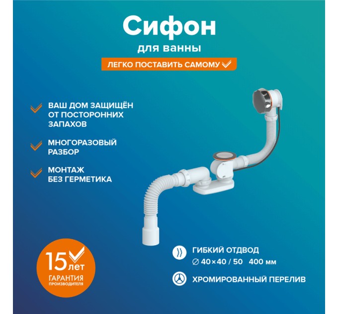 Слив-перелив для ванны РМС СВ-П/А Белый полуавтомат