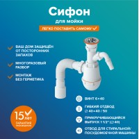 Сифон "РМС" СМ-03 для мойки (с выходом под стир.машину)