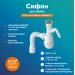 Сифон "РМС" СМ-03 для мойки (с выходом под стир.машину)