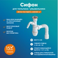 Сифон для раковины РМС СУ-03 Белый с выходом под стиральную машину