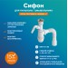 Сифон для раковины РМС СУ-03 Белый с выходом под стиральную машину
