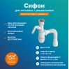 Сифон для раковины РМС СУ-03 Белый с выходом под стиральную машину