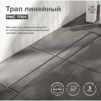 Трап для душа линейный РМС ТЛ01-80х7см Нержавеющая сталь