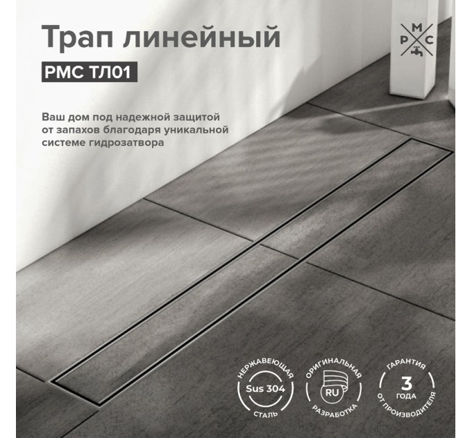 Трап для душа линейный РМС ТЛ01-80х7см Нержавеющая сталь