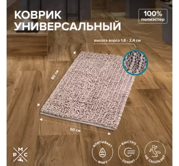 Коврик для ванной Универсальный Коричневый РМС К-04СРБЖ-50х80