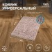 Коврик для ванной Универсальный Коричневый РМС К-04СРБЖ-50х80
