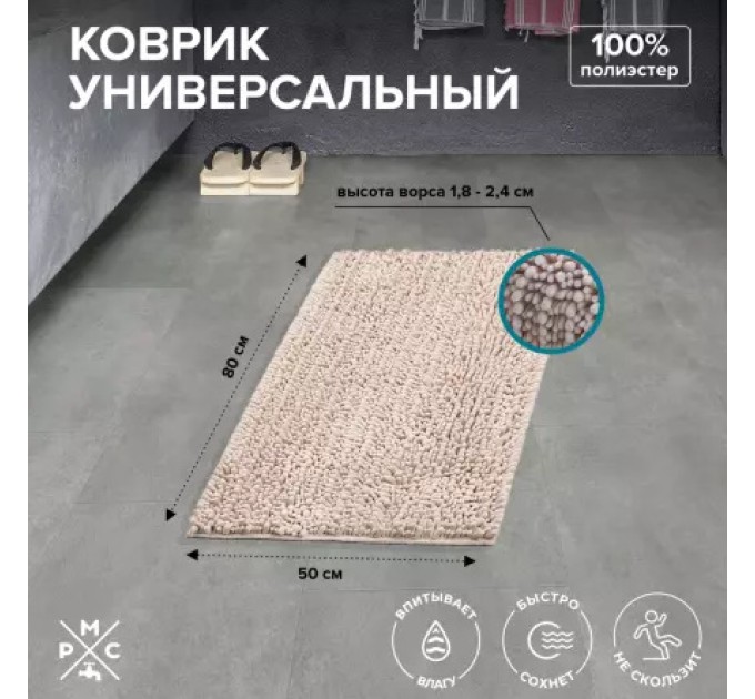 Коврик для ванной Универсальный Бежевый РМС К-04БЖ-50х80