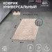 Коврик для ванной Универсальный Бежевый РМС К-04БЖ-50х80