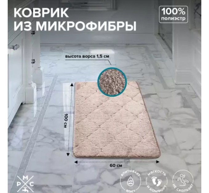 Коврик для ванной из микрофибры Бежевый РМС К-05БЖ-60х100