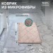 Коврик для ванной из микрофибры Бежевый РМС К-05БЖ-60х100