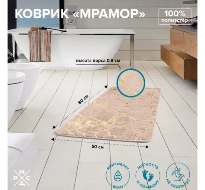 Коврик для ванной Мрамор Бежевый РМС К-06БЖ-50х80