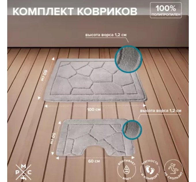 Коврик для ванной Комплект Серый РМС КК-02ТС-100х60/50х60