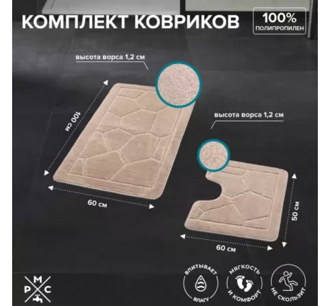 Коврик для ванной Комплект Бежевый РМС КК-02БЖ-100х60/50х60