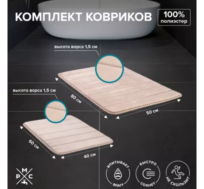 Коврик для ванной Комплект Бежевый РМС КК-01БЖ-40х60/50х80